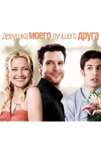 Девушка моего лучшего друга (2008) онлайн бесплатно
